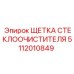 5112010849 ЩЕТКА СТЕКЛООЧИСТИТЕЛЯ Epiroc