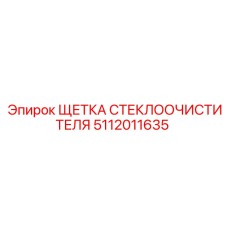 5112011635 ЩЕТКА СТЕКЛООЧИСТИТЕЛЯ Epiroc