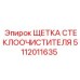 Щетка стеклоочистителя Epiroc арт. 5112011635