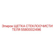 5580002496 ЩЕТКА СТЕКЛООЧИСТИТЕЛЯ Epiroc