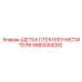 Оригинальная щетка стеклоочистителя Epiroc артикул 5580004282