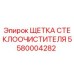 Оригинальная щетка стеклоочистителя Epiroc артикул 5580004282