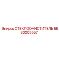 5580005557 СТЕКЛООЧИСТИТЕЛЬ Epiroc