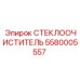 Профессиональные дворники для буровой техники артикул 5580005557