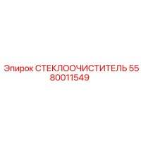 5580011549 СТЕКЛООЧИСТИТЕЛЬ Epiroc