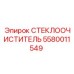 Запчасть СТЕКЛООЧИСТИТЕЛЬ Epiroc 5580011549 для экстремальных условий