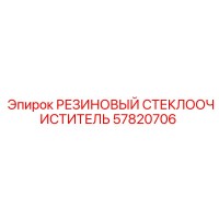57820706 РЕЗИНОВЫЙ СТЕКЛООЧИСТИТЕЛЬ Epiroc