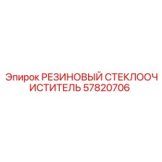 57820706 РЕЗИНОВЫЙ СТЕКЛООЧИСТИТЕЛЬ Epiroc