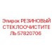 57820706 РЕЗИНОВЫЙ СТЕКЛООЧИСТИТЕЛЬ Epiroc