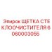 Оригинальная щетка дворников Epiroc 6060003055