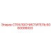 Щетка стеклоочистителя Epiroc артикул 6060006003