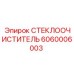 Щетка стеклоочистителя Epiroc артикул 6060006003