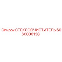 6060006138 СТЕКЛООЧИСТИТЕЛЬ Epiroc