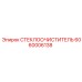 Усиленная щетка стеклоочистителя Epiroc 6060006138