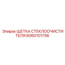 Щетка дворника буровой установки арт. 6060101756 Epiroc