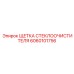 Щетка дворника буровой установки арт. 6060101756 Epiroc