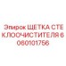 Щетка дворника буровой установки арт. 6060101756 Epiroc
