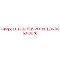 655910078 СТЕКЛООЧИСТИТЕЛЬ Epiroc