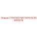 Специализированная щетка Epiroc артикул 655910078