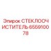 Специализированная щетка Epiroc артикул 655910078