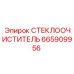 Оригинальная щетка стеклоочистителя Epiroc 665909956