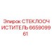 СТЕКЛООЧИСТИТЕЛЬ Epiroc артикул 665909961 в упаковке