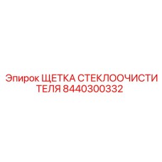 Изображение ЩЕТКИ СТЕКЛООЧИСТИТЕЛЯ Epiroc с артикулом 8440300332