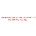 Изображение ЩЕТКИ СТЕКЛООЧИСТИТЕЛЯ Epiroc с артикулом 8440300332