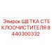 Изображение ЩЕТКИ СТЕКЛООЧИСТИТЕЛЯ Epiroc с артикулом 8440300332