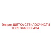 8440300434 ЩЕТКА СТЕКЛООЧИСТИТЕЛЯ Epiroc
