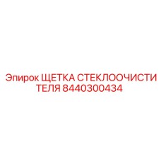 Фото ЩЕТКИ СТЕКЛООЧИСТИТЕЛЯ Epiroc с номером 8440300434