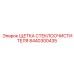 Изображение ЩЕТКИ СТЕКЛООЧИСТИТЕЛЯ Epiroc с номером 8440300435