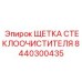 Изображение ЩЕТКИ СТЕКЛООЧИСТИТЕЛЯ Epiroc с номером 8440300435