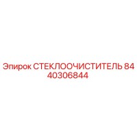 8440306844 СТЕКЛООЧИСТИТЕЛЬ Epiroc