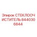 Запчасть СТЕКЛООЧИСТИТЕЛЬ Epiroc артикул 8440306844