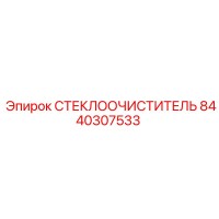 8440307533 СТЕКЛООЧИСТИТЕЛЬ Epiroc
