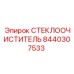 Оригинальная запчасть СТЕКЛООЧИСТИТЕЛЬ 8440307533 производитель Epiroc