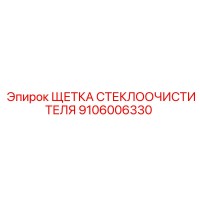 9106006330 ЩЕТКА СТЕКЛООЧИСТИТЕЛЯ Epiroc