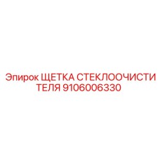 Оригинальная щетка дворника арт. 9106006330 Epiroc