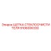 Оригинальная щетка дворника арт. 9106006330 Epiroc