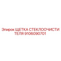 9106090701 ЩЕТКА СТЕКЛООЧИСТИТЕЛЯ Epiroc