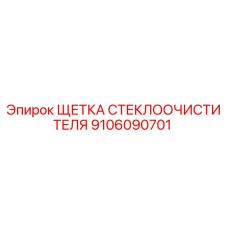 Щетка стеклоочистителя Epiroc артикул 9106090701 в упаковке