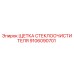 Щетка стеклоочистителя Epiroc артикул 9106090701 в упаковке