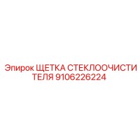 9106226224 Щетка стеклоочистителя Epiroc