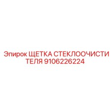 Профессиональная щетка для буровых установок Epiroc артикул 9106226224