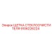 Профессиональная щетка для буровых установок Epiroc артикул 9106226224