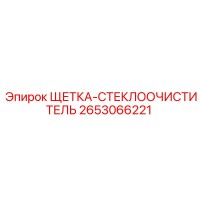 2653066221 ЩЕТКА-СТЕКЛООЧИСТИТЕЛЬ (Epiroc)