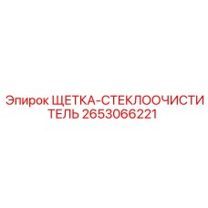2653066221 ЩЕТКА-СТЕКЛООЧИСТИТЕЛЬ (Epiroc)