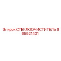 665921401 СТЕКЛООЧИСТИТЕЛЬ Epiroc