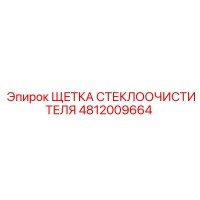 4812009664 ЩЕТКА СТЕКЛООЧИСТИТЕЛЯ Epiroc